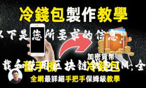 好的,以下是您所要求的信息:
如何下载和使用区块链钱包IM:全面指南