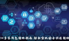   IM多签钱包转账指南：轻松实现安全