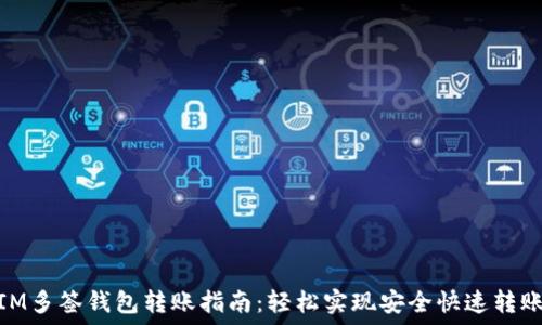 IM多签钱包转账指南:轻松实现安全快速转账