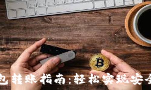 IM多签钱包转账指南:轻松实现安全快速转账