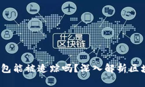 Tokentokenim钱包能被追踪吗?深入解析区块链地址隐私问题