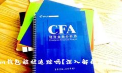 Tokentokenim钱包能被追踪吗？深入解析区