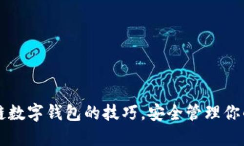 掌握区块链数字钱包的技巧,安全管理你的加密资产
