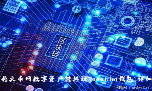 如何将火币网数字资产转移到Tokenim钱包:详细指南