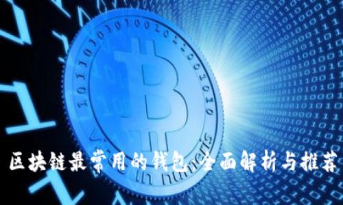 区块链最常用的钱包:全面解析与推荐