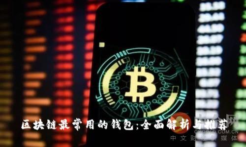 区块链最常用的钱包:全面解析与推荐