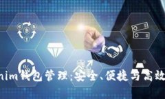 全面解析TokenTokenim钱包管理：安全、便