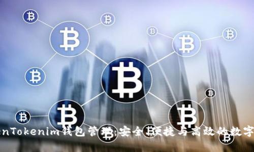 全面解析TokenTokenim钱包管理:安全、便捷与高效的数字资产管理方案