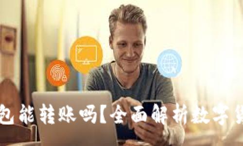 :
电子数字人民钱包能转账吗？全面解析数字货币的使用与功能