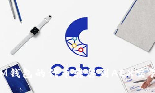 如何将TokenIM钱包的代币转移到AEX交易所的完整指南