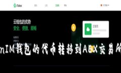 如何将TokenIM钱包的代币转移到AEX交易