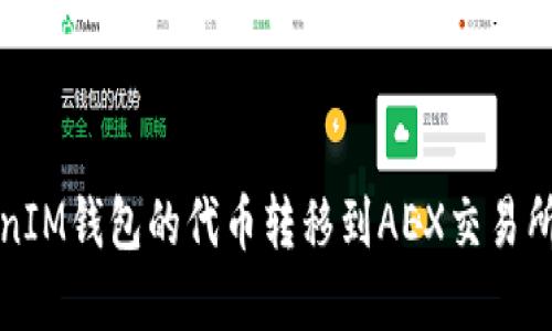 如何将TokenIM钱包的代币转移到AEX交易所的完整指南