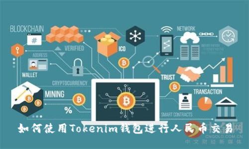 如何使用Tokenim钱包进行人民币交易
