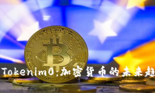 深入解析Tokenim0：加密货币的未来趋势与应用
