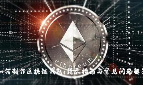 如何制作区块链钱包:详尽指南与常见问题解答