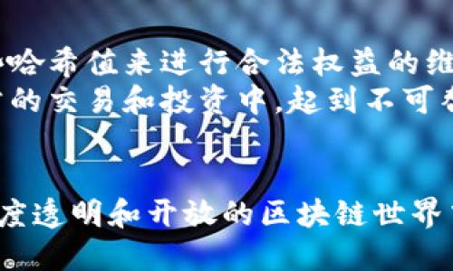   如何查看Tokenim哈希值？ / 
 guanjianci Tokenim, 哈希值, 区块链, 加密货币, 交易记录 /guanjianci 

引言
在加密货币和区块链的世界里，哈希值是一个非常重要的概念。哈希值是通过特定算法对数据进行加密后产生的一个唯一标识符。每一笔交易都有一个对应的哈希值，用户可以通过这个值在区块链上追踪交易的状态和确认其有效性。本文将详细介绍如何查找Tokenim的哈希值，相关功能，以及它在区块链生态系统中的重要性。

Tokenim的哈希值是什么？
Tokenim的哈希值，顾名思义，是指在Tokenim平台上进行的每一次交易的唯一标识符。这些哈希值通过加密算法生成，确保每笔交易都具有不可篡改、可验证的特点。在实际应用中，用户可以通过这些哈希值来查询交易的状态，确认交易是否成功及其相关细节。

如何查找Tokenim哈希值？
查找Tokenim哈希值的步骤其实相对简单。首先，你需要登录到Tokenim平台。接着，如果之前进行了交易，则可以在交易记录中找到每笔交易的哈希值。通常，这些信息会在用户的个人账户或交易记录中显示。在某些情况下，用户还可以通过区块链浏览器来查询，输入交易的哈希值后，可以查看详细的信息，包括交易时间、状态及相关金额。

使用Tokenim平台的优势
Tokenim作为一个加密货币交易平台，拥有多项优势。首先，它的界面友好，交易操作简单，适合初学者。同时，Tokenim还提供强大的安全保障，确保用户资产不受威胁。此外，Tokenim的交易手续费相对较低，用户可以在最大程度上提升自己的交易收益。

Tokenim哈希值的重要性
哈希值在加密交易中扮演着至关重要的角色。它确保了交易的透明度和安全性，任何人都可以通过哈希值在区块链上验证交易的合法性。这种特性使得Tokenim平台上的交易变得更加信任和可靠。因此，了解如何查找哈希值，以及其在交易中的重要性，对于用户来说是非常必要的。

常见问题解答

1. 什么是Tokenim的哈希值？
Tokenim的哈希值是由算法生成的一个唯一字符串，它用于标识区块链上的特定交易。每个哈希值都是独一无二的，这使得它成为追踪和验证每一笔交易的关键。简单来说，哈希值就像是每个交易的指纹，其他交易无法重复或模仿。
哈希值被用来确保交易数据的完整性和安全性。无论是发送方、接收方，还是任何参与区块链网络的人，都可以通过输入这个哈希值来查询该笔交易是否有效。由于哈希算法的特性，即使是非常小的数据变动，也会生成截然不同的哈希值，从而阻止了数据的篡改。

2. 我如何找到我的Tokenim哈希值？
要找到你的Tokenim哈希值，你需要先登录到你的Tokenim账户。在账户内，找到“交易记录”或“历史交易”选项，你将看到你所有的交易记录。在每一笔交易旁边，哈希值都会被列出。
除了在Tokenim平台查找外，用户还可以使用区块链浏览器来查询哈希值。只需将哈希值输入浏览器的搜索框，然后点击搜索，你就能看到这笔交易的详细信息，包括交易状态、时间、金额等。这种方式不仅可以核实交易的有效性，也能够让用户更加了解区块链的运作方式。

3. Tokenim的哈希值可以被篡改吗？
从技术上讲，哈希值本身是不可能被篡改的。每一个哈希值都对应着一笔特定的交易，任何对交易内容的修改都会导致哈希值的变化。这是块链技术的核心特性之一，确保了交易的安全和透明。
然而，用户仍需警惕欺诈行为，比如钓鱼网站或假冒的Tokenim页面，这些都可能让用户误入圈套。如果用户在不安全的网站上输入交易信息，黑客是有可能获取到交易内容，进而进行欺诈。因此，用户只有在官方渠道上查找自己的哈希值，并采取适当的安全措施，才能确保资金的安全。

4. Tokenim哈希值查找失败的原因有哪些？
查找Tokenim哈希值失败的原因可能有多个。首先，输入的哈希值可能有误，如果用户在复制粘贴时出现错误，那么就无法找到对应的交易。其次，交易尚未被区块链网络确认。如果你的交易刚刚提交，并且网络繁忙，可能需要一些时间才能在区块链上被确认并生成哈希值。
此外，还有可能是平台自身的问题，例如系统维护或技术故障导致无法正常查询。如果多次尝试后仍无法找到哈希值，用户可以联系Tokenim客服，寻求技术支持和帮助。保持耐心，并确保你掌握了正确的信息，将有助于解决这个问题。

5. 如何判断Tokenim的交易是否成功？
在Tokenim上判断交易是否成功，可以通过查看交易的哈希值及其状态。首先，用户可以在个人账户的交易记录中找到每一步的交易状态。一旦交易成功，系统通常会显示“已完成”或“成功”的字样。
同时，用户也可以通过区块链浏览器来验证交易的状态。只需输入哈希值，就能看到交易是否已确认和其相关的详细信息。此外，用户还可以观察交易所需的确认次数，一般情况下，多次确认能够更高程度上保证交易的安全性。此外，若交易长时间未被确认，用户应考虑联系Tokenim客服，寻求帮助。

6. Tokenim的哈希值在投资决策中的作用是什么？
Tokenim的哈希值在投资决策中，可以帮助用户分析和判断交易的真实性和有效性。例如，如果你查看了某项投资的交易记录，并确认了相关的哈希值，一旦出现任何纠纷或问题，你可以通过这些哈希值来进行合法权益的维护。
此外，哈希值还可以用于监控市场动态。如果某个Tokenim的项目发布了新消息，投资者可以通过哈希值来快速获取相关交易的状态，帮助做出更加快速精准的投资决策。总的来说，哈希值在日常的交易和投资中，起到不可替代的辅助作用。

结语
通过上述的介绍，我们全面探讨了Tokenim哈希值的重要性，以及如何有效地查找和利用这些哈希值。对于参与加密货币交易的用户而言，深入理解哈希值的作用和机制是非常重要的。在这个高度透明和开放的区块链世界中，唯有确保数据的安全性和有效性，才能更好地维护自身的权益，做出明智的投资决策。希望本文对用户在Tokenim平台上的交易有所帮助，也希望每位用户都能在加密货币的投资中获得成功。