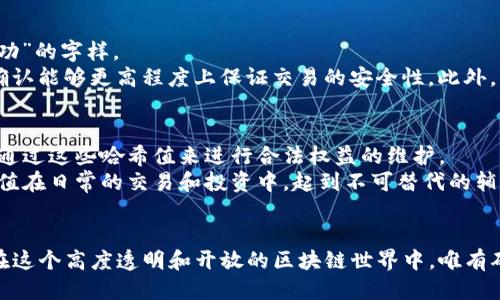   如何查看Tokenim哈希值？ / 
 guanjianci Tokenim, 哈希值, 区块链, 加密货币, 交易记录 /guanjianci 

引言
在加密货币和区块链的世界里，哈希值是一个非常重要的概念。哈希值是通过特定算法对数据进行加密后产生的一个唯一标识符。每一笔交易都有一个对应的哈希值，用户可以通过这个值在区块链上追踪交易的状态和确认其有效性。本文将详细介绍如何查找Tokenim的哈希值，相关功能，以及它在区块链生态系统中的重要性。

Tokenim的哈希值是什么？
Tokenim的哈希值，顾名思义，是指在Tokenim平台上进行的每一次交易的唯一标识符。这些哈希值通过加密算法生成，确保每笔交易都具有不可篡改、可验证的特点。在实际应用中，用户可以通过这些哈希值来查询交易的状态，确认交易是否成功及其相关细节。

如何查找Tokenim哈希值？
查找Tokenim哈希值的步骤其实相对简单。首先，你需要登录到Tokenim平台。接着，如果之前进行了交易，则可以在交易记录中找到每笔交易的哈希值。通常，这些信息会在用户的个人账户或交易记录中显示。在某些情况下，用户还可以通过区块链浏览器来查询，输入交易的哈希值后，可以查看详细的信息，包括交易时间、状态及相关金额。

使用Tokenim平台的优势
Tokenim作为一个加密货币交易平台，拥有多项优势。首先，它的界面友好，交易操作简单，适合初学者。同时，Tokenim还提供强大的安全保障，确保用户资产不受威胁。此外，Tokenim的交易手续费相对较低，用户可以在最大程度上提升自己的交易收益。

Tokenim哈希值的重要性
哈希值在加密交易中扮演着至关重要的角色。它确保了交易的透明度和安全性，任何人都可以通过哈希值在区块链上验证交易的合法性。这种特性使得Tokenim平台上的交易变得更加信任和可靠。因此，了解如何查找哈希值，以及其在交易中的重要性，对于用户来说是非常必要的。

常见问题解答

1. 什么是Tokenim的哈希值？
Tokenim的哈希值是由算法生成的一个唯一字符串，它用于标识区块链上的特定交易。每个哈希值都是独一无二的，这使得它成为追踪和验证每一笔交易的关键。简单来说，哈希值就像是每个交易的指纹，其他交易无法重复或模仿。
哈希值被用来确保交易数据的完整性和安全性。无论是发送方、接收方，还是任何参与区块链网络的人，都可以通过输入这个哈希值来查询该笔交易是否有效。由于哈希算法的特性，即使是非常小的数据变动，也会生成截然不同的哈希值，从而阻止了数据的篡改。

2. 我如何找到我的Tokenim哈希值？
要找到你的Tokenim哈希值，你需要先登录到你的Tokenim账户。在账户内，找到“交易记录”或“历史交易”选项，你将看到你所有的交易记录。在每一笔交易旁边，哈希值都会被列出。
除了在Tokenim平台查找外，用户还可以使用区块链浏览器来查询哈希值。只需将哈希值输入浏览器的搜索框，然后点击搜索，你就能看到这笔交易的详细信息，包括交易状态、时间、金额等。这种方式不仅可以核实交易的有效性，也能够让用户更加了解区块链的运作方式。

3. Tokenim的哈希值可以被篡改吗？
从技术上讲，哈希值本身是不可能被篡改的。每一个哈希值都对应着一笔特定的交易，任何对交易内容的修改都会导致哈希值的变化。这是块链技术的核心特性之一，确保了交易的安全和透明。
然而，用户仍需警惕欺诈行为，比如钓鱼网站或假冒的Tokenim页面，这些都可能让用户误入圈套。如果用户在不安全的网站上输入交易信息，黑客是有可能获取到交易内容，进而进行欺诈。因此，用户只有在官方渠道上查找自己的哈希值，并采取适当的安全措施，才能确保资金的安全。

4. Tokenim哈希值查找失败的原因有哪些？
查找Tokenim哈希值失败的原因可能有多个。首先，输入的哈希值可能有误，如果用户在复制粘贴时出现错误，那么就无法找到对应的交易。其次，交易尚未被区块链网络确认。如果你的交易刚刚提交，并且网络繁忙，可能需要一些时间才能在区块链上被确认并生成哈希值。
此外，还有可能是平台自身的问题，例如系统维护或技术故障导致无法正常查询。如果多次尝试后仍无法找到哈希值，用户可以联系Tokenim客服，寻求技术支持和帮助。保持耐心，并确保你掌握了正确的信息，将有助于解决这个问题。

5. 如何判断Tokenim的交易是否成功？
在Tokenim上判断交易是否成功，可以通过查看交易的哈希值及其状态。首先，用户可以在个人账户的交易记录中找到每一步的交易状态。一旦交易成功，系统通常会显示“已完成”或“成功”的字样。
同时，用户也可以通过区块链浏览器来验证交易的状态。只需输入哈希值，就能看到交易是否已确认和其相关的详细信息。此外，用户还可以观察交易所需的确认次数，一般情况下，多次确认能够更高程度上保证交易的安全性。此外，若交易长时间未被确认，用户应考虑联系Tokenim客服，寻求帮助。

6. Tokenim的哈希值在投资决策中的作用是什么？
Tokenim的哈希值在投资决策中，可以帮助用户分析和判断交易的真实性和有效性。例如，如果你查看了某项投资的交易记录，并确认了相关的哈希值，一旦出现任何纠纷或问题，你可以通过这些哈希值来进行合法权益的维护。
此外，哈希值还可以用于监控市场动态。如果某个Tokenim的项目发布了新消息，投资者可以通过哈希值来快速获取相关交易的状态，帮助做出更加快速精准的投资决策。总的来说，哈希值在日常的交易和投资中，起到不可替代的辅助作用。

结语
通过上述的介绍，我们全面探讨了Tokenim哈希值的重要性，以及如何有效地查找和利用这些哈希值。对于参与加密货币交易的用户而言，深入理解哈希值的作用和机制是非常重要的。在这个高度透明和开放的区块链世界中，唯有确保数据的安全性和有效性，才能更好地维护自身的权益，做出明智的投资决策。希望本文对用户在Tokenim平台上的交易有所帮助，也希望每位用户都能在加密货币的投资中获得成功。