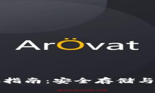 建行数字钱包封存指南:安全存储与管理您的数字资产