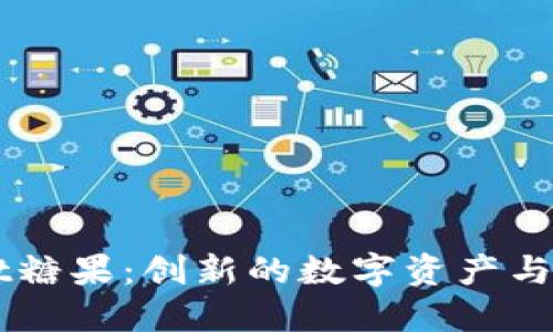 探索Tokenimtft糖果:创新的数字资产与区块链技术结合
