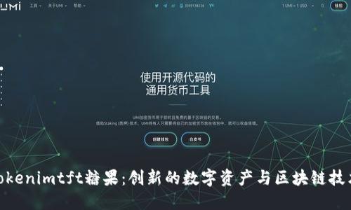 探索Tokenimtft糖果:创新的数字资产与区块链技术结合