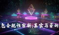 区块链钱包合规性分析：真实与否的深