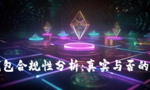 区块链钱包合规性分析：真实与否的深入探讨
