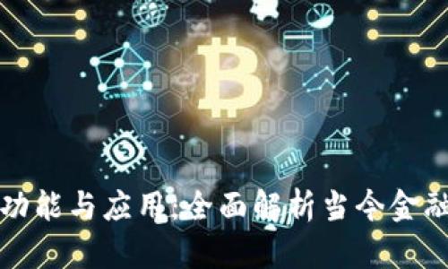 数字钱包的功能与应用:全面解析当今金融科技的变革