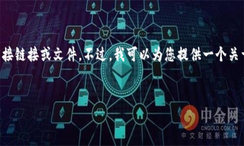 提示:由于我是一个大型语言模型,我无法为您提供下载和安装软件的直接链接或文件。不过,我可以为您提供一个关于 Tokenim 的全面概述,讨论其功能、使用方法和常见问题的详细信息。
Tokenim下载与安装指南:全面解析与使用技巧