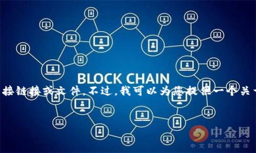 提示:由于我是一个大型语言模型,我无法为您提供下载和安装软件的直接链接或文件。不过,我可以为您提供一个关于 Tokenim 的全面概述,讨论其功能、使用方法和常见问题的详细信息。
Tokenim下载与安装指南:全面解析与使用技巧
