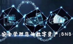 如何在Tokenim平台上安全管理您的数字