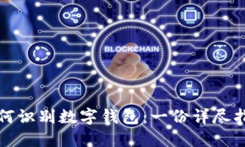 如何识别数字钱包:一份详尽指南