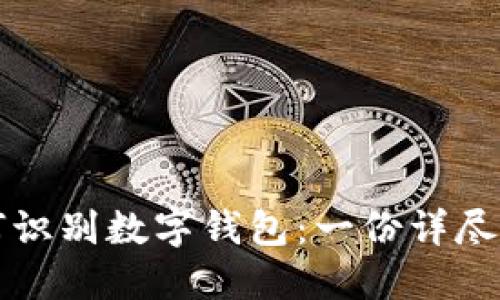 如何识别数字钱包:一份详尽指南