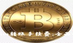 如何降低Tokenim转账手续费：全面解析