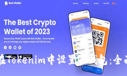 :
如何在Tokenim中设置子钱包:全面指南