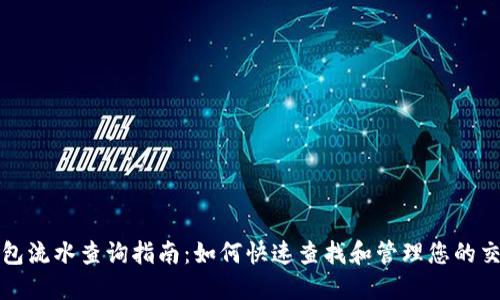 数字钱包流水查询指南:如何快速查找和管理您的交易记录