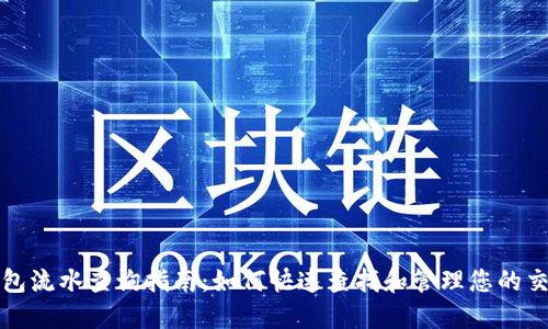 数字钱包流水查询指南:如何快速查找和管理您的交易记录