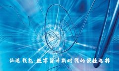 仙遇钱包：数字货币新时代的便捷选择