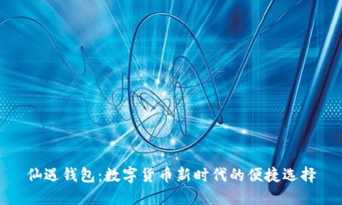 仙遇钱包:数字货币新时代的便捷选择
