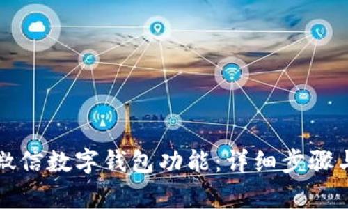 如何彻底关闭微信数字钱包功能：详细步骤与常见问题解析