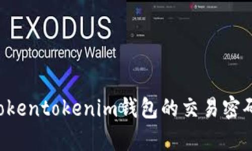 如何恢复Tokentokenim钱包的交易密码:完整指南