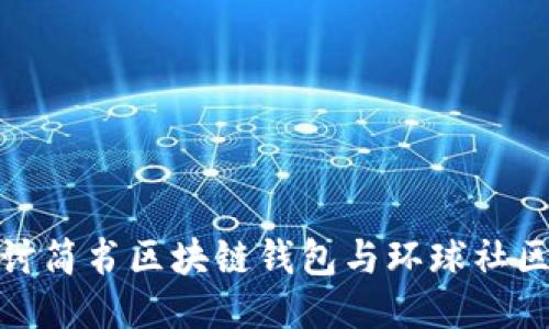 深入探讨简书区块链钱包与环球社区的结合
