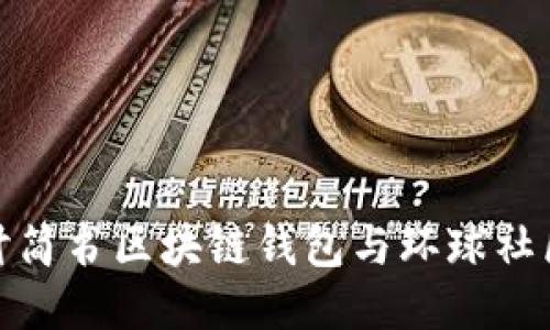 深入探讨简书区块链钱包与环球社区的结合