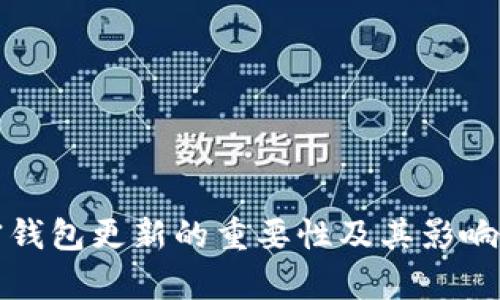 加密钱包更新的重要性及其影响解析