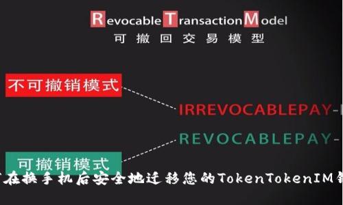 如何在换手机后安全地迁移您的TokenTokenIM钱包?