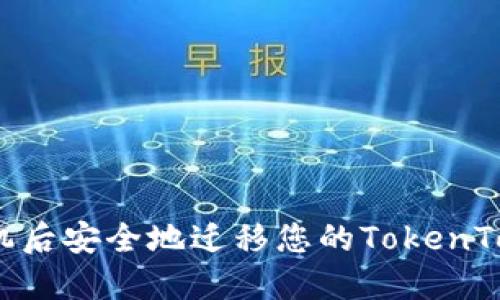 如何在换手机后安全地迁移您的TokenTokenIM钱包?