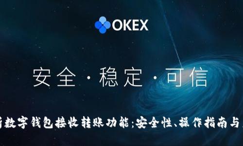 全面解析数字钱包接收转账功能:安全性、操作指南与未来发展