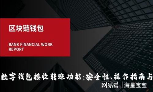 全面解析数字钱包接收转账功能:安全性、操作指南与未来发展