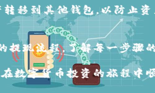    如何使用Tokenim钱包查询个人资产及交易记录  / 

 guanjianci  Tokenim钱包, 数字资产查询, 加密货币, 交易记录, 钱包安全  /guanjianci 

随着数字货币的迅猛发展，越来越多的人开始接触和使用加密货币。Tokenim钱包作为一种便捷的数字资产管理工具，为用户提供了一个安全存储和查询个人数字资产的平台。然而，很多用户在使用Tokenim钱包时，往往会对如何查询个人资产及交易记录感到困惑。本文将详细介绍如何使用Tokenim钱包进行资产查询，并解答常见问题，以帮助用户更好地使用这一工具。

一、Tokenim钱包简介

Tokenim钱包是一款专为加密货币爱好者设计的钱包，其支持多种主流数字资产的存储和管理。用户可以通过Tokenim钱包随时随地安全地存取资产，同时提供实时的市场信息和交易记录。此外，Tokenim钱包的多重安全机制确保用户的资产安全，有效防止了各类网络攻击和盗窃行为。

二、如何查询Tokenim钱包中的数字资产

查询Tokenim钱包中的数字资产相对简单。以下是具体步骤：

ol
listrong下载并安装Tokenim应用：/strong若尚未安装，可以在应用商店或Tokenim官网免费下载和安装该应用。。/li
listrong注册或登录账户：/strong完成安装后，用户需创建一个新账户或登录已注册的账户。建议使用强密码，并开启双重认证以增加账户的安全性。/li
listrong访问资产管理界面：/strong成功登录后，用户将看到主界面，通常会有一个“资产”选项卡，点击进入资产管理界面。/li
listrong查看资产信息：/strong在资产管理界面，用户可以看到账户中不同数字资产的余额，包括其当前价值、历史波动情况等信息。/li
/ol

通过以上操作，用户即可轻松查询个人在Tokenim钱包中的数字资产情况。

三、如何查询交易记录

查询交易记录是管理数字资产的重要环节，用户可以通过以下步骤在Tokenim钱包中查看历史交易记录：

ol
listrong登录账户：/strong首先，用户需使用其账号及密码登录Tokenim钱包。/li
listrong进入交易记录界面：/strong在主界面中，通常会有一个“交易记录”选项。点击进入该选项，即可看到已完成的所有交易。/li
listrong筛选和搜索：/strong用户还可以通过日期、交易类型等条件进行筛选，以便查找特定的交易记录。/li
/ol

交易记录不仅可以帮助用户更好地管理自己的数字资产，还能提供必要的财务信息，便于用户做出投资决策。

四、Tokenim钱包的安全性

随着数字货币的普及，钱包安全问题日益凸显。Tokenim钱包采取了多层次的安全措施，确保用户资产的安全：

ul
listrong私钥控制：/strong用户的私钥只会存储在本地设备上，不会上传到服务器，这样即便是Tokenim团队也无法访问用户的资产。/li
listrong多重身份验证：/strongTokenim支持双重身份验证，增加了账户被盗的难度。/li
listrong数据加密：/strong所有传输的数据均经过加密处理，确保用户信息不被泄露。/li
listrong定期安全审计：/strongTokenim团队定期对系统和应用进行安全审计，以识别和修复潜在的安全漏洞。/li
/ul

通过这些安全措施，Tokenim钱包能够为用户提供一个相对安全的数字资产存储和管理环境。

五、Tokenim钱包的常见问题

在使用Tokenim钱包的过程中，用户可能会遇到以下常见问题：

h41. 如何找回丢失的密码？/h4
若用户忘记Tokenim钱包的密码，可以通过恢复助记词来找回账户。如果用户在创建钱包时记录了助记词，那么在登录界面选择“找回账户”选项，输入助记词后便可重设密码，重新获得对账户的访问权限。

h42. Tokenim钱包支持哪些加密货币？/h4
Tokenim钱包支持多种主流加密货币，如比特币 (BTC)、以太坊 (ETH)、莱特币 (LTC) 等。用户可以在钱包内查询支持的具体资产信息，这样有助于他们更好地进行数字资产的管理。

h43. 怎样保证交易的安全性？/h4
用户在进行交易时，可以通过多种方式确保交易的安全性：使用设置好的双重身份验证、保持软件的最新版、使用强密码，以及定期更改密码等。这些措施能够有效减少账户被盗或遭遇恶意攻击的风险。

h44. Tokenim钱包是否支持法币交易？/h4
Tokenim钱包主要是一个数字资产管理工具，并不直接支持法币交易。然而，用户可以通过其他交易平台将法用金额转入Tokenim钱包，完成数字资产的存储和管理。

h45. 如果钱包被黑客攻击该怎么办？/h4
如果用户发现自己的Tokenim钱包被黑客攻击，第一时间需要更改密码并联系Tokenim的客户支持团队。此外，务必检查设备的安全性，防止再次受到攻击。同时，建议将资产转移到其他钱包，以防止资产的进一步损失。

h46. Tokenim钱包的充值和提现流程是怎样的？/h4
用户在Tokenim钱包中充值和提现相对简单。充值时可以通过链接其他加密货币交易所完成转入，而提现建议选择较低费用的时机进行。此外，用户可以在钱包内查看对应的提现流程，了解每一步骤的具体要求。

通过以上内容，相信读者能够更加深入地了解如何使用Tokenim钱包进行数字资产的查询和交易记录的管理。同时，注意保持钱包的安全性，才能有效保障您的资产。希望您在数字货币投资的旅程中顺利成功。