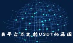Tokenim交易平台不支持USDT的原因及解决