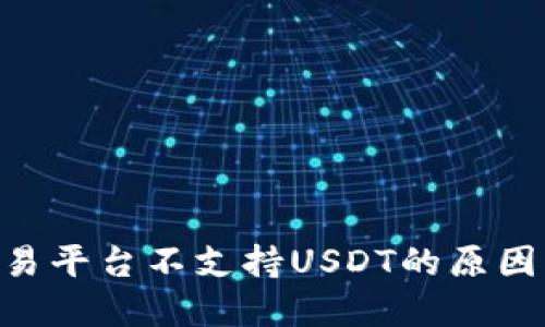 Tokenim交易平台不支持USDT的原因及解决方案